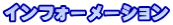 �C���t�H�[���[�V����